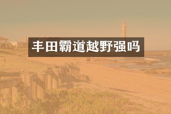 丰田霸道越野强吗