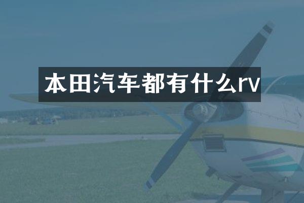 本田汽车都有什么rv