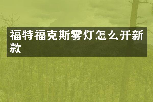 福特福克斯雾灯怎么开新款