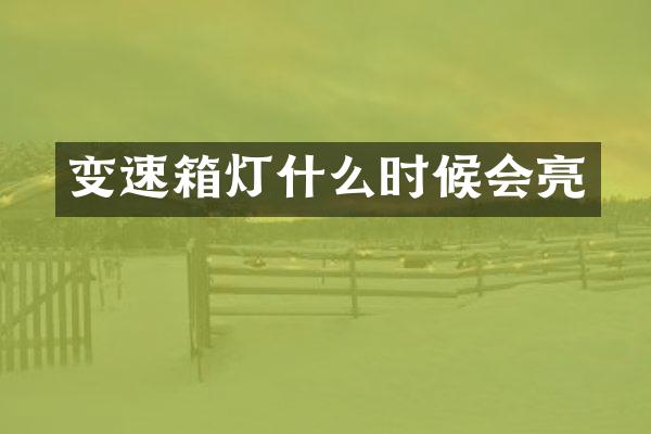变速箱灯什么时候会亮