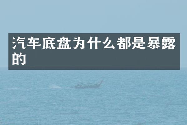 汽车底盘为什么都是暴露的