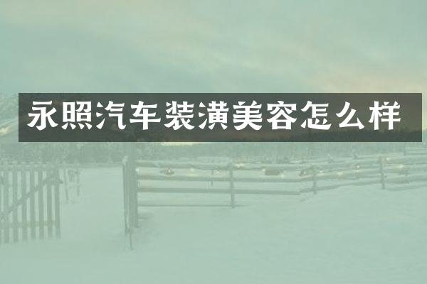 永照汽车装潢美容怎么样