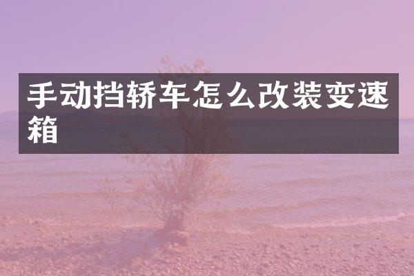 手动挡轿车怎么改装变速箱