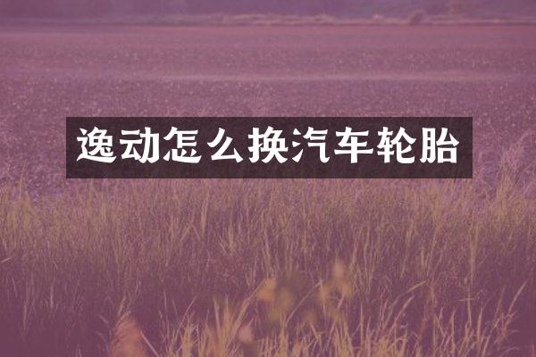 逸动怎么换汽车轮胎
