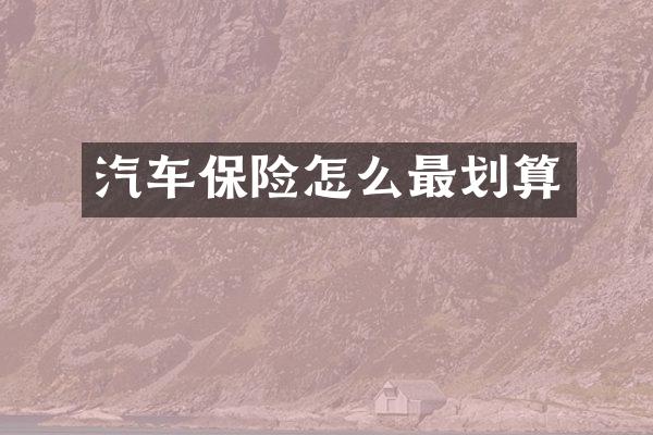 汽车保险怎么最划算