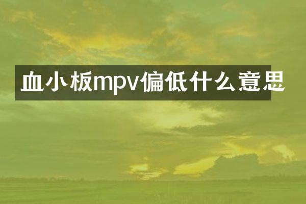血小板mpv偏低什么意思