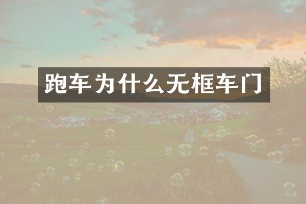 跑车为什么无框车门