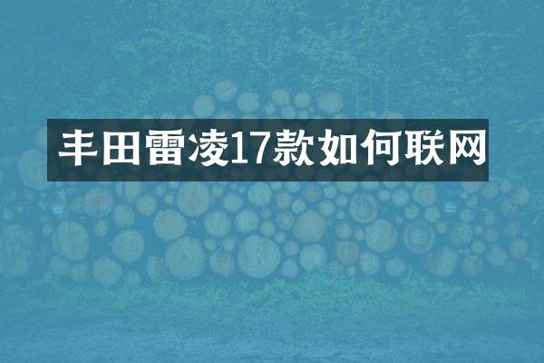 丰田雷凌17款如何联网