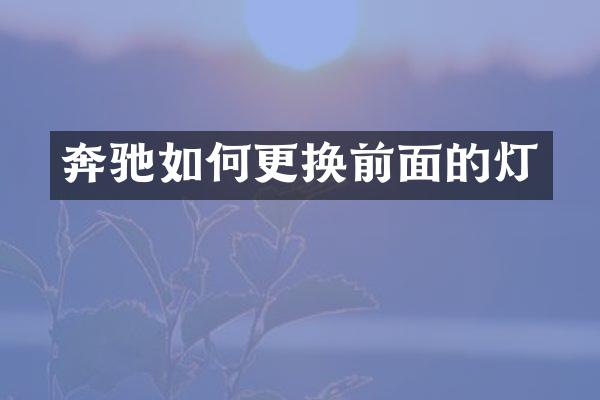 奔驰如何更换前面的灯
