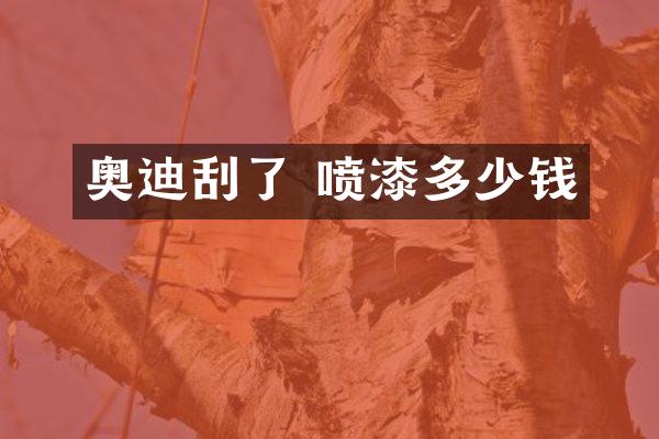 奥迪刮了 喷漆多少钱