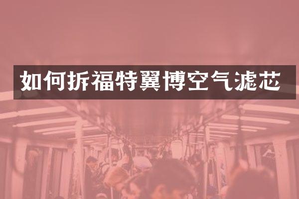 如何拆福特翼博空气滤芯