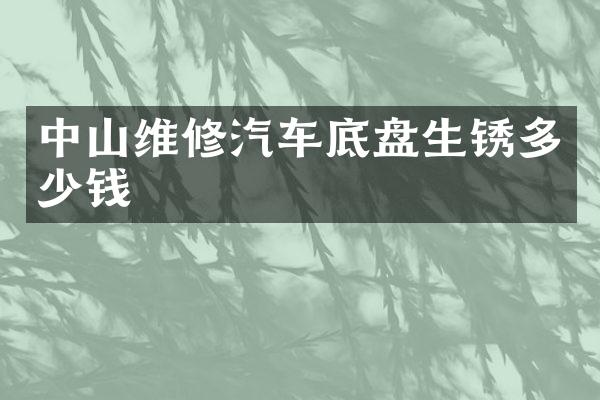 中山维修汽车底盘生锈多少钱