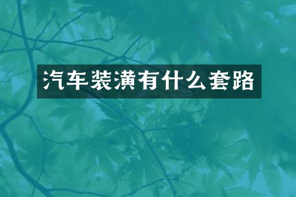 汽车装潢有什么套路