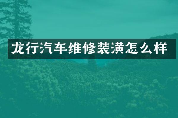龙行汽车维修装潢怎么样