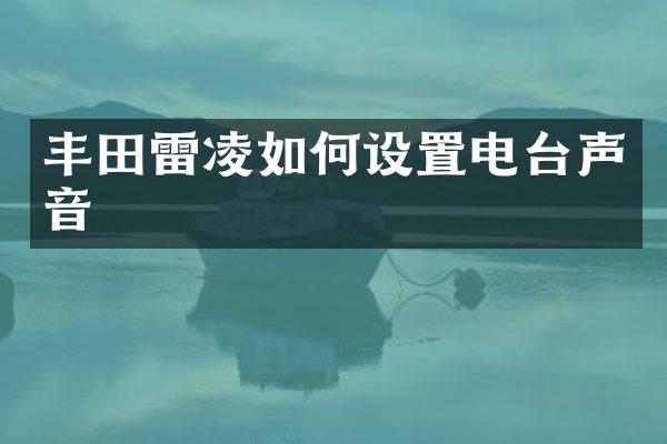 丰田雷凌如何设置电台声音