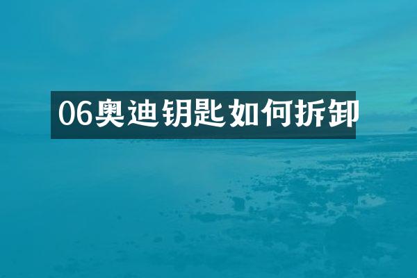 06奥迪钥匙如何拆卸