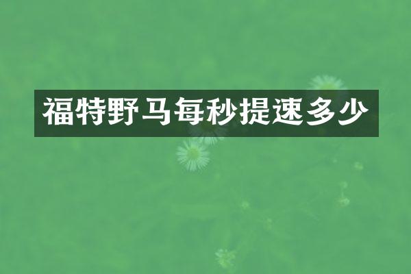 福特野马每秒提速多少