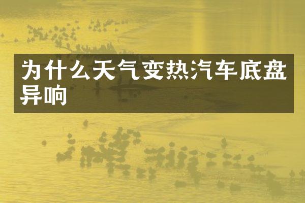 为什么天气变热汽车底盘异响