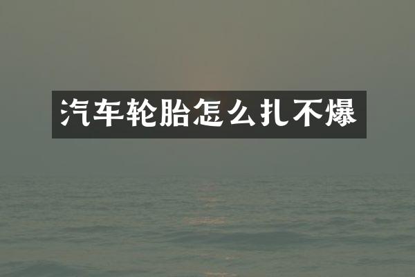 汽车轮胎怎么扎不爆