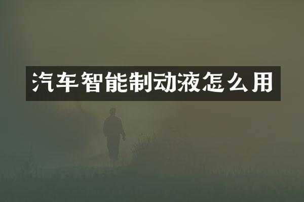 汽车智能制动液怎么用