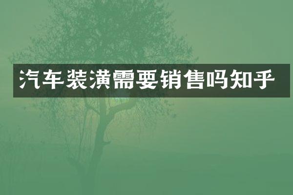 汽车装潢需要销售吗知乎