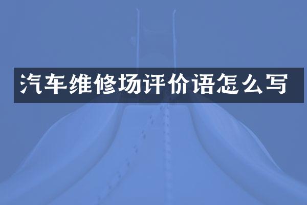 汽车维修场评价语怎么写