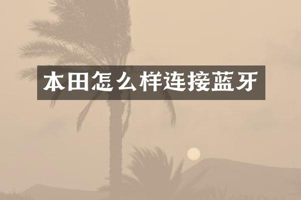 本田怎么样连接蓝牙