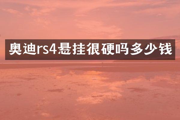 奥迪rs4悬挂很硬吗多少钱