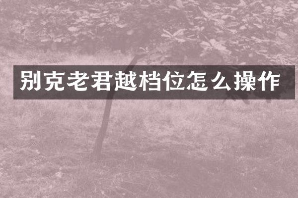 别克老君越档位怎么操作