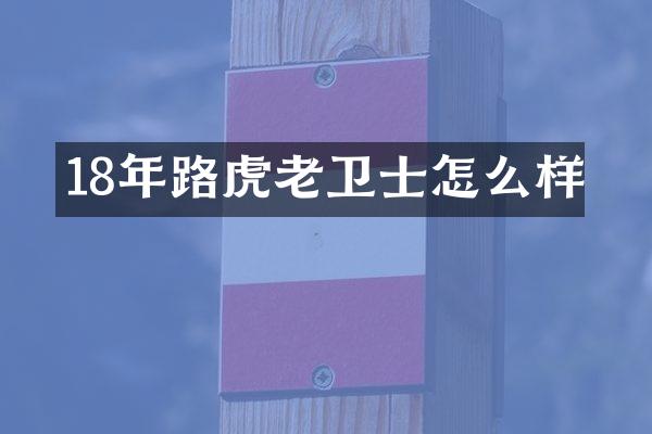 18年路虎老卫士怎么样