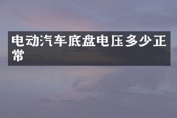 电动汽车底盘电压多少正常