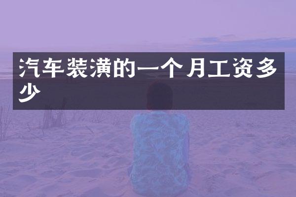 汽车装潢的一个月工资多少