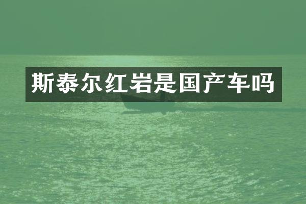 斯泰尔红岩是国产车吗