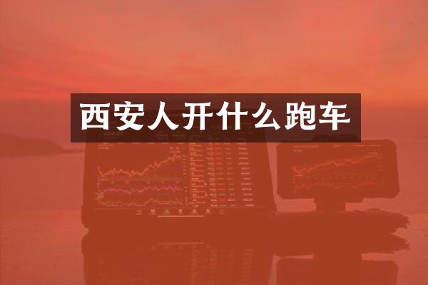 西安人开什么跑车