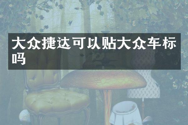 大众捷达可以贴大众车标吗