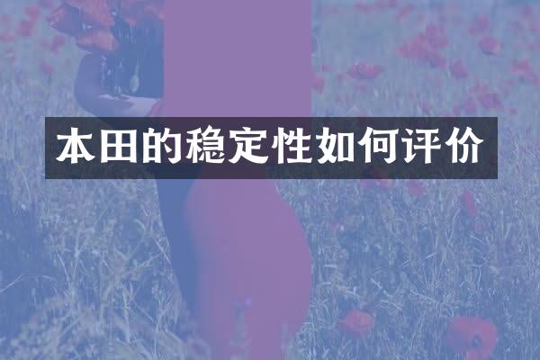 本田的稳定性如何评价