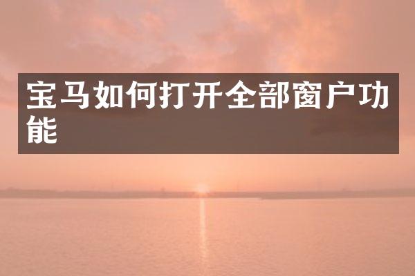 宝马如何打开全部窗户功能