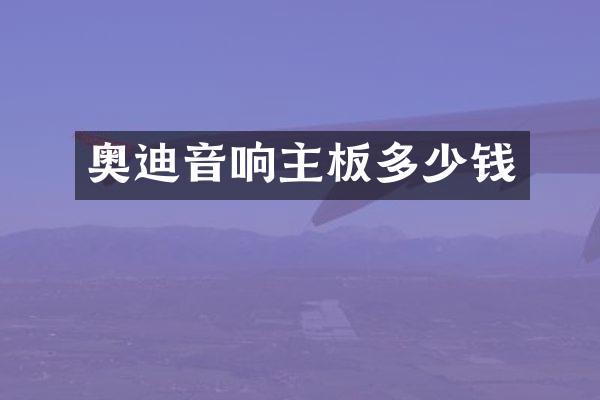 奥迪音响主板多少钱