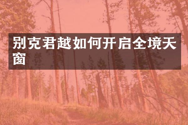 别克君越如何开启全境天窗