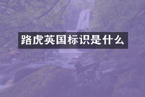 路虎英国标识是什么