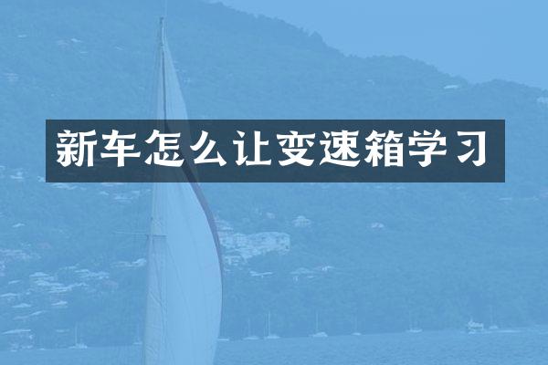 新车怎么让变速箱学习