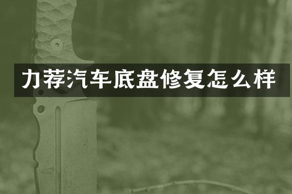 力荐汽车底盘修复怎么样
