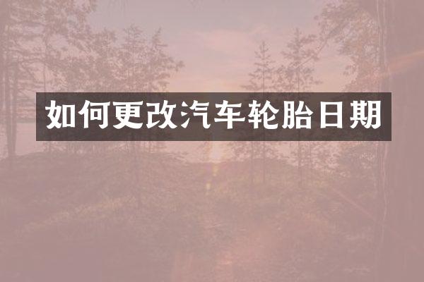 如何更改汽车轮胎日期