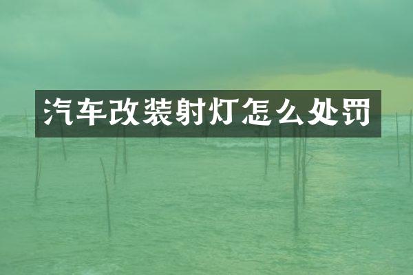 汽车改装射灯怎么处罚