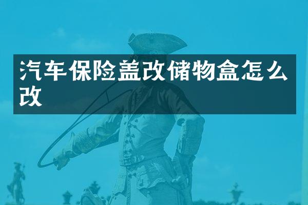 汽车保险盖改储物盒怎么改