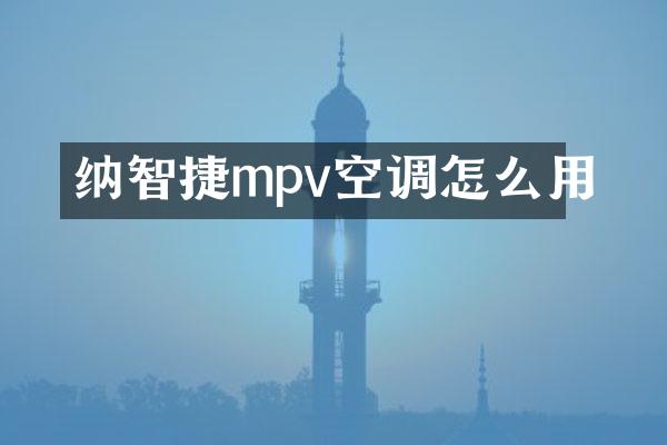 纳智捷mpv空调怎么用