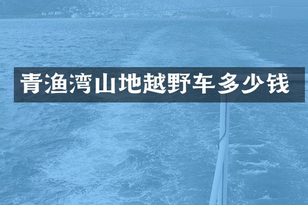青渔湾山地越野车多少钱