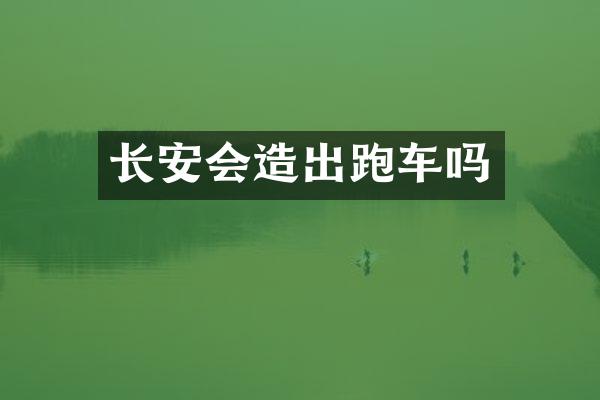 长安会造出跑车吗