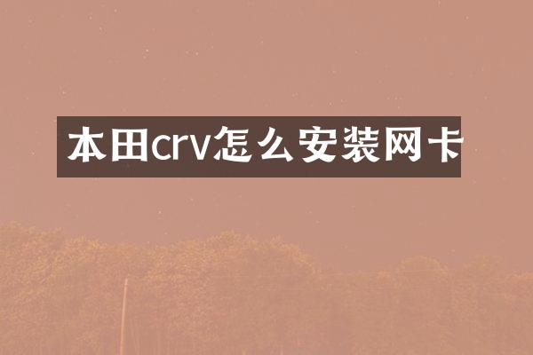 本田crv怎么安装网卡