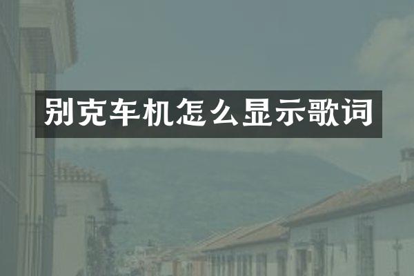 别克车机怎么显示歌词